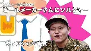 「ビールメーカーさんにソルジャー」ウキビシャ大作戦【新すくすくU４０】