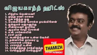 விஜயகாந்த் பாடல்கள் ஹிட்ஸ் | ilayaraja | Deva melody hits | 80s tamil songs #like #share #subscribe