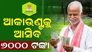 PM Kisan Yojana 22th Installment Date | PM Kisan Money Transfer Date 2026 (Odia)