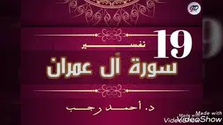 التفسير المبسط لسورة آل عمران. الآية(19) | د.أحمد رجب