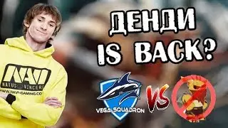 КАК ЖЕ ВЕГА с ДЕНДИ ЕБОШИТ! / НАВИ ПОЖАЛЕЮТ о КИКЕ? Vega vs NBH