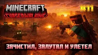 Cursed Walking - Эпизод 11: Финал долгого рейда. Забрал всё нужное и ушёл живым!