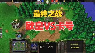 最终之战，Happy声东击西，Kaho火冒三丈！魔兽争霸3