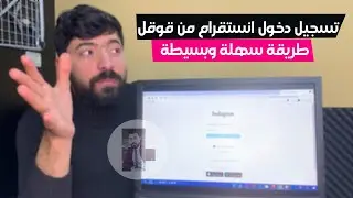 تسجيل دخول انستقرام من جوجل عربي 2022 Instagram login