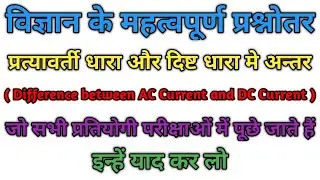 🔥Difference Between AC And DC Current || प्रत्यावर्ती धारा और दिष्ट धारा मे अन्तर 😨😱