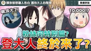 【完結了?】輝夜姬動畫再次回歸！特別篇是給原作黨的禮物？漫畫的精簡再詮釋？補充動畫一些疑問！完結劇場版製作決定？《輝夜姬想讓人告白 邁向大人的階梯》【動畫評論補充】