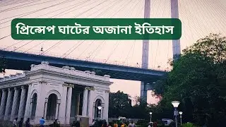 Prinsep Ghat the unknown history |Kolkata |India