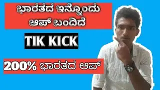 Tik kick made in india | tik tok like Indian new app| 2020|