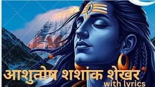 आशुतोष शशांक शेखर स्तुति 🙏 | Powerful Shiva Stuti | Mahadev Bhajan