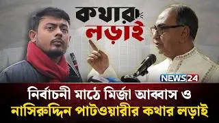 নির্বাচনী মাঠে মির্জা আব্বাস ও নাসিরুদ্দিন পাটওয়ারীর কথার লড়াই | NEWS24