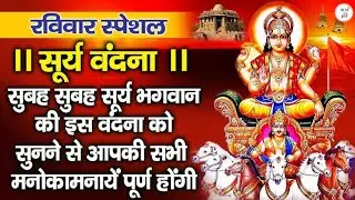 🌑 रविवार स्पेशल सूर्य देव भजन | सूर्य भगवान की महिमा | दरिद्रता दूर करने वाला भजन | Surya Dev Bhajan