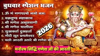 साल 2026 मनोरथ सिद्धि गणेश जी की आरती || बुधवार भक्ति भजन - ॐ गं गणपतये नमो नमः,गणेश अमृतवाणी व आरती