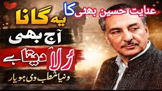 This song of Inayat Hussain Bhatti makes us cry even today #inayathussainbhatti #sadsong