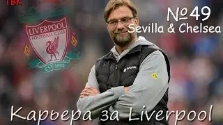 FIFA 16 Карьера Liverpool Klopp #49 (ЛЧ с Севильей + Челси) Babkakoshka