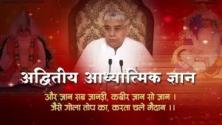 संत रामपाल जी महाराजको  प्रवचन