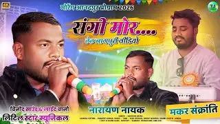  संगी मोर Sangi Mor//Singer Narayan Nayak//New Letest Theth Nagpuri Song 2026