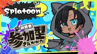 【スプラトゥーン3】参加型！初見様大歓迎！！