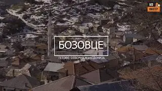 Бозовце - село заборавено од локалните власти