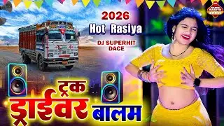 एक के बाद एक ड्राइवर भाइयों के हॉट रसिया 2026 | Rasiya Dance | Rajasthani Stage Dance | Viral Dance