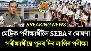 Again HSLC Mathmatics Exam/SEBA Big Update/Breaking News/HSLC Exam 2023/Latest News/News Live/News