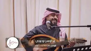 ياسعود فات من الشهر الفنان عبدالرحمن بوعوض