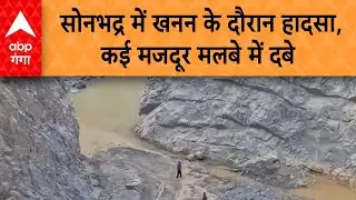 UP News:  सोनभद्र में खनन के दौरान हादसा, कई लोगों के दबने की आशंका, सीएम योगी ने लिया संज्ञान