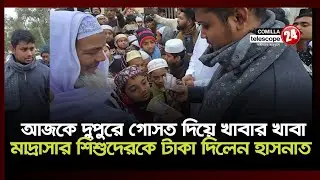 এই নাও কিছু টাকা দিলাম- ৮০জনকে দুপুরে গোসত দিয়ে খাওয়াবা।