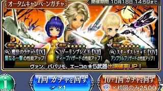 Dissidia Final Fantasy Opera Omnia - Halloween Gacha Weapon Banner Summon