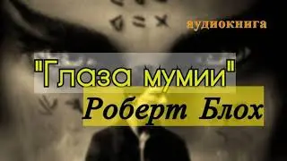 Роберт Блох 