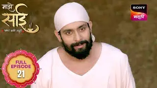 Maze Sai - माझे साई - Ep 21 - Full Episode - 03 Feb 2025