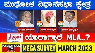 Karnataka Election Survey March 2023 | Mudhol Constituency | Karnataka TV