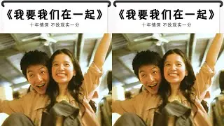深度解讀《我要我們在一起》：十年情深，不敵現實一分 #抖音精選計劃#影視 #依然電影 #電視劇 #鬼影實錄 #幽靈現象 #驚悚