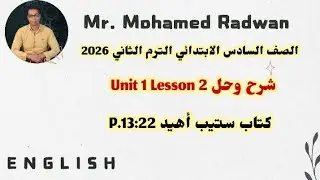 الصف السادس الابتدائي الترم الثاني 2026 شرح وحل Unit 1 Lesson 2 كتاب ستيب أهيد P.13:22