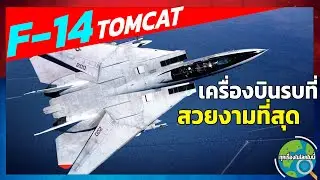 F14 ข้อมูลทั้งหมด ที่มาโครงการ ลักษณะเด่น พร้อมทั้งประวัติการรบ ทุกเรื่องที่ต้องรู้มีหมดในคลิปนี้