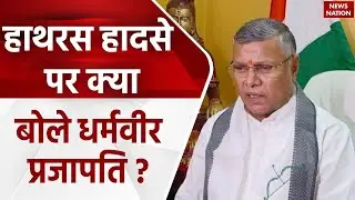 Hathras Stampede: हादसे के बाद घायलों से मिलने पहुंचे मंत्री Dharmveer Prajapati सुनिए क्या कहा?