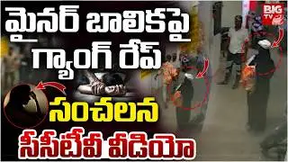 Narsingi Girl CCTV Video | Girl Assaulted After Being Drugged in Hyderabad Narsingi | BIG TV