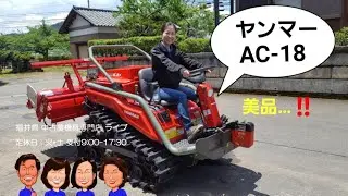 ヤンマー　トラクター　AC 18 「中古農機具販売　LIVE」チヒロとサチコのワクワク農機具紹介☆