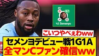 【別格】セメンヨ、マンCデビュー戦の結果wwwwwww