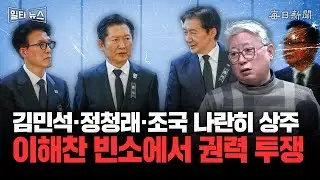 김민석·정청래·조국 나란히 상주 이해찬 빈소에서 권력 투쟁 [일타뉴스]
