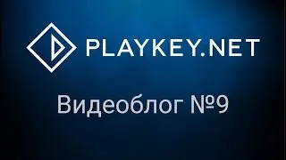 Playkey. Видеоблог №9.