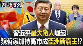 習近平最大敵人崛起！ 魏哲家3奈米加持高市早苗將成「亞洲新霸王」！？【關鍵時刻】20260205 1 張炤和 張禹宣 吳嘉隆 吳政峰