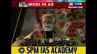 কলিয়াবৰৰ মৌচন্দা পথাৰত জনসভা সম্বোধন প্ৰধানমন্ত্ৰীৰ