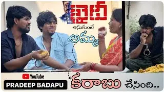 ఖైదీ అనుకుంటే... | My New Video With Mom Gone Funny | Dhee Sai | PRADEEP BADAPU