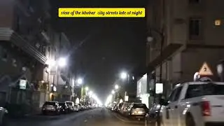 khobar city streets late at night ! night view khobar roads ! khobar night !