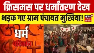 Aurangabad Religion Conversion : धर्मांतरण का चल रहा था खेल, देखकर भड़क गए मुखिया जी ! | Bihar News