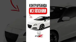 Запретный автомобиль года Honda CR-Z из Японии #shorts #automobile #помашинам
