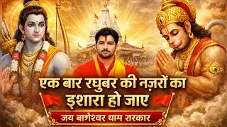 एक बार रघुबर की नज़रों का इशारा हो जाएजय बागेश्वर धाम सरकार, जीवन हमारा हो जाए|