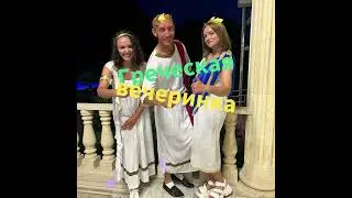 Отель РЕВЮ Греческая вечеринка в Агое