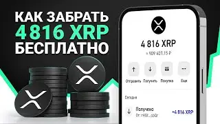 КАК ЗАРАБОТАТЬ 4816 XRP ЗА 2 МИНУТЫ? ПРОВЕРЯЮ РАЗДАЧУ RIPPLE БЕЗ ВЛОЖЕНИЙ! (СПОСОБ ДЛЯ НАЧИНАЮЩИХ)
