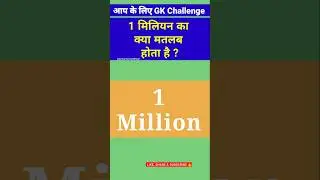 What is the meaning of 1 Million? How much is 1 Million? #1M #shortvideo #viral